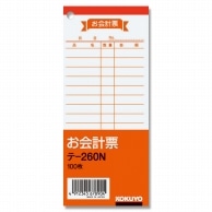 コクヨ お会計票 テ-260N 100枚/冊