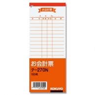 コクヨ お会計票 テ-270N 100枚/冊