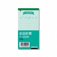 コクヨ お会計票 テ-252N 100枚/冊