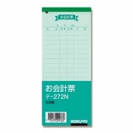 コクヨ お会計票 テ-272N 100枚/冊