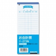 コクヨ お会計票 テ-273N 100枚/冊