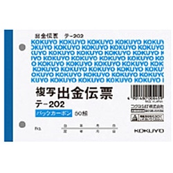 コクヨ BC複写伝票 2枚複写 出金伝票B ﾃ-202 ﾃ202 1個（ご注文単位1個）【直送品】