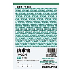 コクヨ 複写簿 B6 請求 ｳ22N ｳ22N 1個（ご注文単位1個）【直送品】