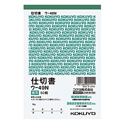 コクヨ 複写簿 A6 仕切 ｳ40N ｳ40N 1個（ご注文単位1個）【直送品】