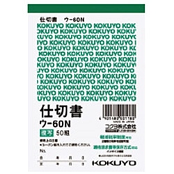 コクヨ 複写簿 仕切書 B7タテ型 50組 ｳ-60N ｳ60N 1個（ご注文単位1個）【直送品】