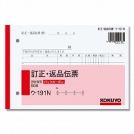 コクヨ 訂正・返品伝票 ウ-191N B6 ヨコ 50組/冊