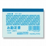 コクヨ 簡易領収証 ウケ-201 B8 100枚/冊