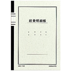 コクヨ ノート式帳簿 A5 経費明細帳 40枚入 ﾁ-63 ﾁ63N 1個（ご注文単位1個）【直送品】