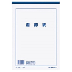コクヨ 決算用紙 棚卸表 B5 白上質紙 薄口 40枚 ｹｻ-34N ｹｻ34 1個（ご注文単位1個）【直送品】