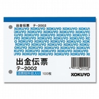 コクヨ 出金伝票 テ-2002N B7 ヨコ 100枚/冊