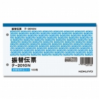 コクヨ 振替伝票 テ-2010N ヨコ 100枚/冊