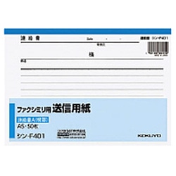 コクヨ ファクシミリ用送信用紙 A5 連絡書 横罫 ｼﾝ-F401 ｼﾝF401N 1個（ご注文単位1個）【直送品】