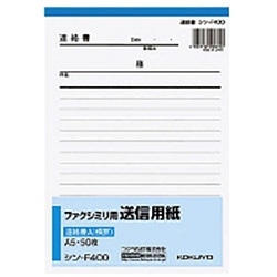 コクヨ ファクシミリ用送信用紙 A5 連絡書 横罫 ｼﾝ-F400 ｼﾝF400N 1個（ご注文単位1個）【直送品】