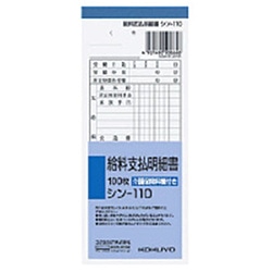 コクヨ 給料支払明細書 100枚 ｼﾝ-110 ｼﾝ110 1個（ご注文単位1個）【直送品】