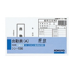 コクヨ 社内用紙 別寸 出勤表(A) 100枚 ｼﾝ-156 ｼﾝ156 1個（ご注文単位1個）【直送品】
