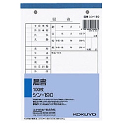 コクヨ 社内用紙 B6 2穴 届書 100枚 ｼﾝ-190 ｼﾝ190N 1個（ご注文単位1個）【直送品】