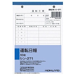 コクヨ 社内用紙 B6 2穴 運転日報 50枚 ｼﾝ-271 ｼﾝ271N 1個（ご注文単位1個）【直送品】