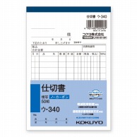 コクヨ 仕切書 NC複写簿 A6 タテ ウ-340 1冊(50組)