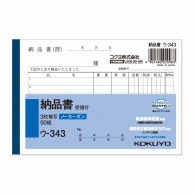 コクヨ 納品書 NC複写簿 A6 ヨコ ウ-343 1冊(50組)