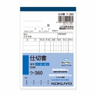 コクヨ 仕切書 NC複写簿 B7 タテ ウ-360 1冊(50組)