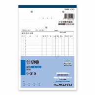 コクヨ 仕切書 C複写簿 A5 タテ ウ-310 1冊(50組)