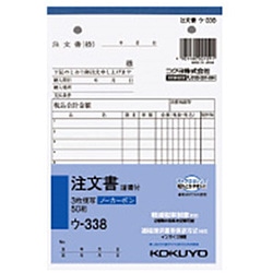 コクヨ NC複写簿 ノーカーボン 3枚注文書 請書付き B6タテ型 8行 50組 ｳ-338 ｳ338 1個（ご注文単位1個）【直送品】