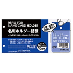 コクヨ 名刺ホルダー 替紙 2穴 縦入 60名 ﾒｲ-290N ﾒｲ290 1個（ご注文単位1個）【直送品】