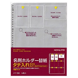 コクヨ 名刺ホルダー 替紙 A4 30穴 縦入 180名収 ﾒｲ-390 ﾒｲ390 1個（ご注文単位1個）【直送品】