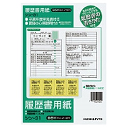 コクヨ 履歴書用紙 手引書付き B5 一般4枚 大型封筒2枚 シール付き ｼﾝ-31 ｼﾝ31 1個（ご注文単位1個）【直送品】