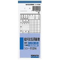 コクヨ BC複写 給料支払明細書 50組 33Kｼﾝ-113NX5 33Kｼﾝ113X5 1個（ご注文単位1個）【直送品】