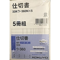 コクヨ NC複写簿 ノーカーボン 仕切書 B7タテ型 8行 50組 33Kｳ-360X5 33Kｳ360X5 1個（ご注文単位1個）【直送品】