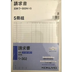 コクヨ NC複写簿 ノーカーボン 請求書 B5タテ型 20行 40組 33Kｳ-302X5 33Kｳ302X5 1個（ご注文単位1個）【直送品】