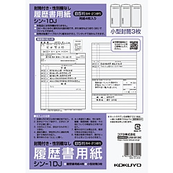 コクヨ 履歴書用紙(封筒付･性別欄なし)標準B5 ｼﾝ1DJ ｼﾝ1DJ 1個（ご注文単位1個）【直送品】