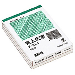 コクヨ 売上伝票 B7タテ型 白上質紙 100枚 3冊パック ﾃ-8X3 ﾃ8NX3 1個（ご注文単位1個）【直送品】