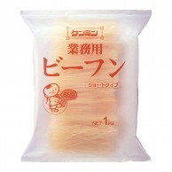 ビ-フン 1kg 常温 1個※軽（ご注文単位1個）※注文上限数12まで【直送品】