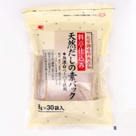 天然だしの素パック 8g×30袋 常温 1個※軽（ご注文単位1個）※注文上限数12まで【直送品】