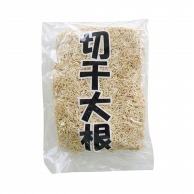 切干大根 1kg 常温 1個※軽（ご注文単位1個）※注文上限数12まで【直送品】