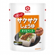 キッコーマン食品 トッピングサクサクしょうゆ　オイルベース 350g 常温 1本※軽（ご注文単位1本）※注文上限数12まで【直送品】