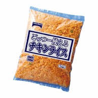 テーブルマーク ごっつー使えるチキンライス 1kg 冷凍 1袋※軽（ご注文単位1袋）※注文上限数12まで【直送品】