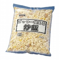 テーブルマーク ごっつー使える炒飯 1kg 冷凍 1袋※軽（ご注文単位1袋）※注文上限数12まで【直送品】