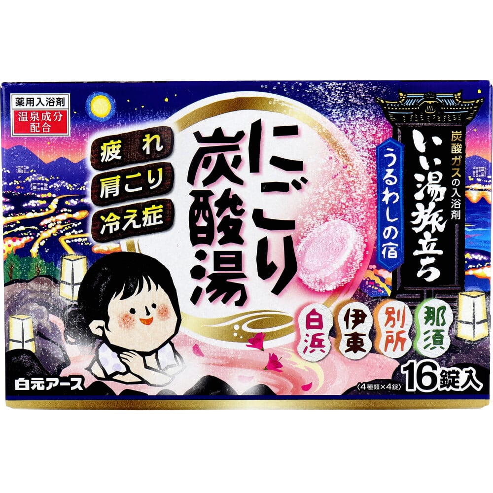 白元アース　いい湯旅立ち 薬用入浴剤 にごり炭酸湯 うるわしの宿 45g×16錠入　1箱（ご注文単位1箱）【直送品】