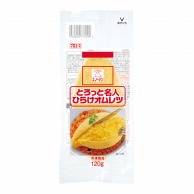 キューピー とろっと名人ひらけオムレツ 120g 冷凍 1個※軽（ご注文単位1個）※注文上限数12まで【直送品】