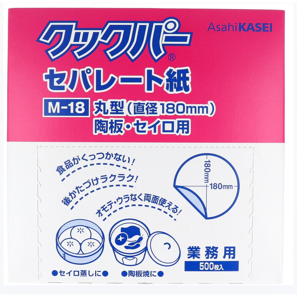 旭化成ホームプロダクツ　業務用 クックパー セパレート紙 丸型 陶板・セイロ用 直径180mm M-18 500枚入　1パック（ご注文単位1パック）【直送品】