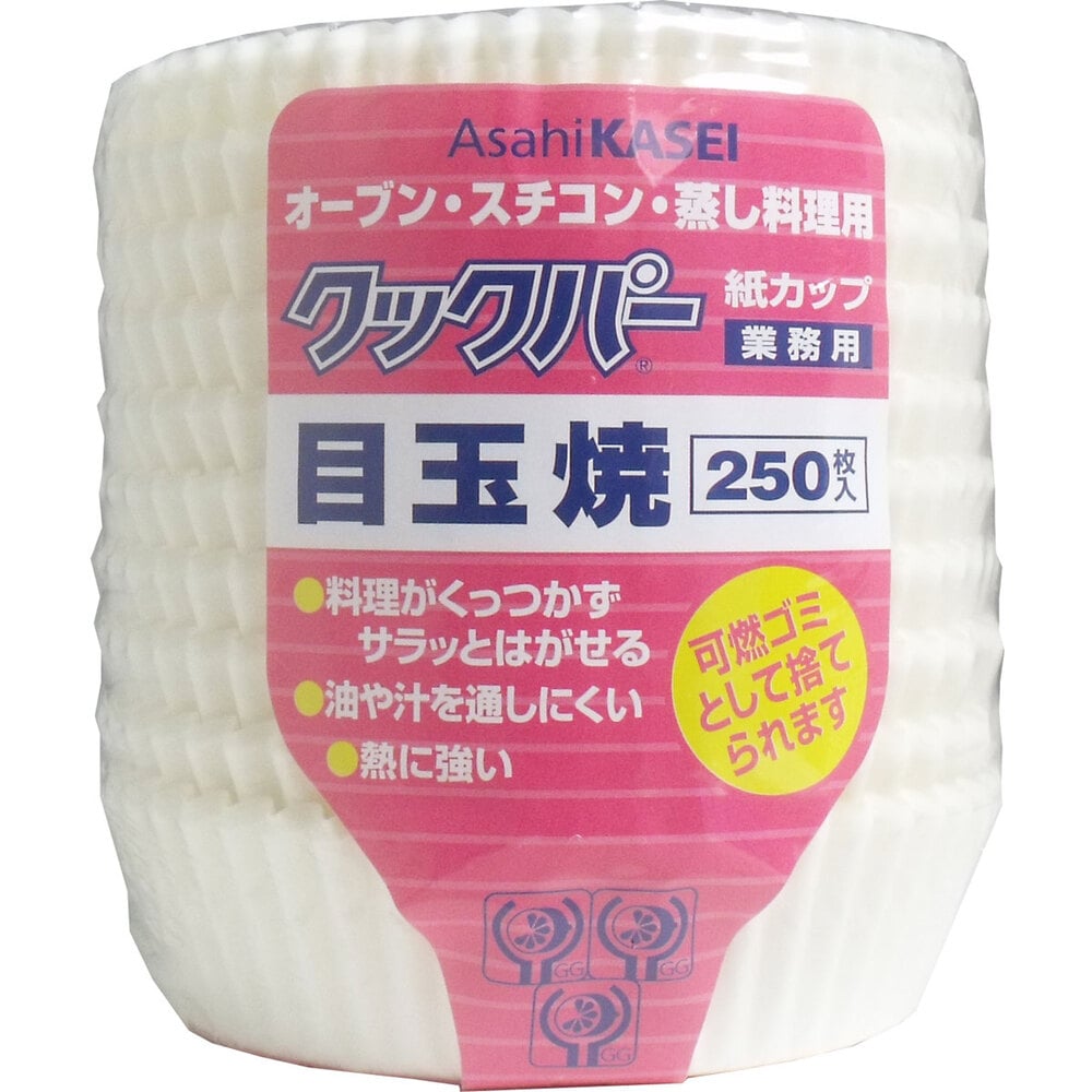 旭化成ホームプロダクツ　業務用 クックパー 紙カップ 目玉焼き 250枚入　1パック（ご注文単位1パック）【直送品】