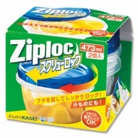 旭化成ホームプロダクツ ジップロックコンテナー スクリューロック 473ml 2個