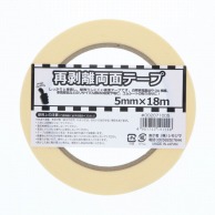 HEIKO 再剥離両面テープ 5mm×18m巻