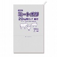 HEIKO ポリ袋 ミートポリ 20kg用ロング 紐付 100枚