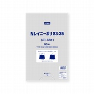 HEIKO ポリ袋 Nレイニーポリ 23-35(21-12用) 50枚