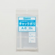 SWAN チャック付きポリ袋 スワンチャックポリ A-8 B9用 28枚