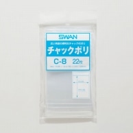 SWAN チャック付きポリ袋 スワンチャックポリ C-8 B8用 22枚